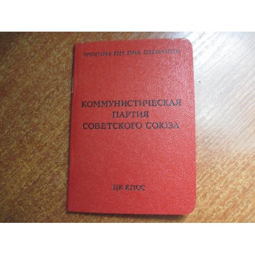 Партийный билет КПСС компартия  время вступления 1968