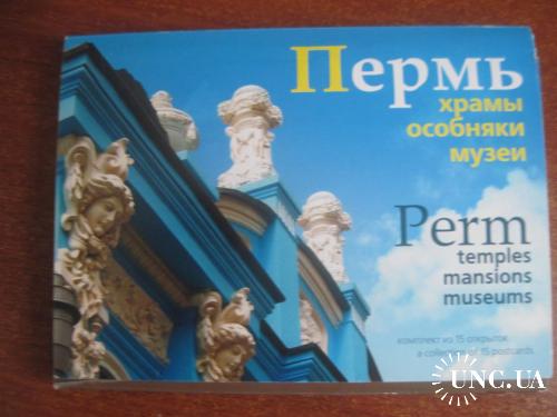Пермь Храмы Особняки Музеи 2009 Набор из 15 шт