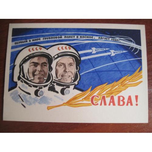 Первый групповой полет николаев  попович космос  1962 самсонов    Чистая ** Розпродаж колекції