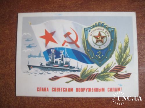 Слава советским вооруженным силам 1981 бойков корабли флот знак отличник вмф  чистая