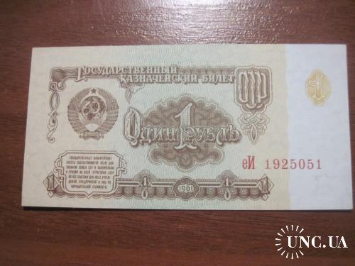 СССР 1 рубль 1961 UNC