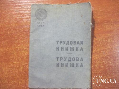 СССР 1939 Трудовая книжка образца 1938 года