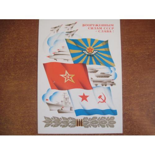 вооруженным силам ссср  слава 1979 флаги родов войск флот корабли   Чистая **