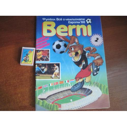 Все о чемпионате Европы-88 берни -2 berni Журнал 1988