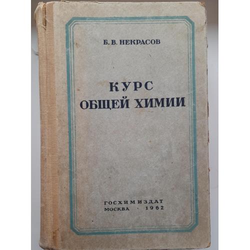 Курс общей химии, Б. В. Некрасов, 1962 год, Госхимиздат Москва