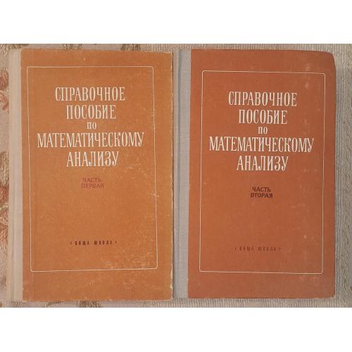 Справочное пособие по математическому анализу, часть 1 и 2, "Вища школа", 1978-1979