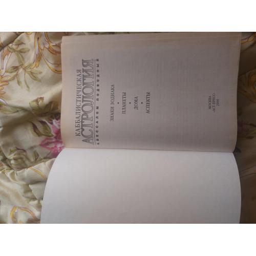 Каббалистическая астрология. Авессалом.