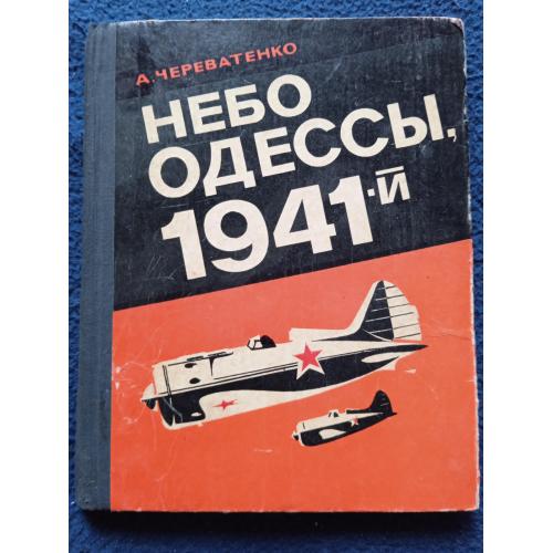 А. Череватенко НЕБО ОДЕССЫ, 1941-й