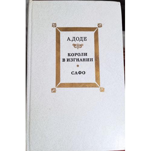 А.Доде КОРОЛИ В ИЗГНАНИИ САФО