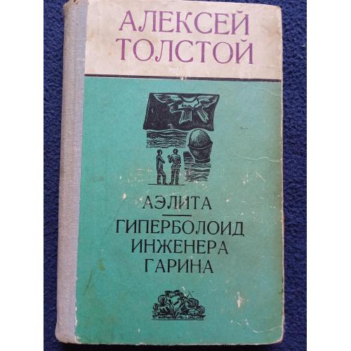 Алексей Толстой АЭЛИТА ГИПЕРБОЛОИД ИНЖЕНЕРА ГАРИНА