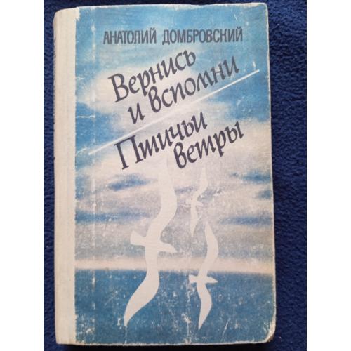 Анатолий Домбровский Вернись и вспомни. Птичьи ветры