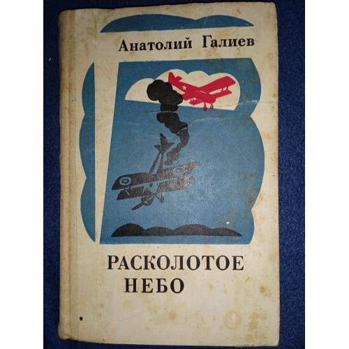 Анатолий Галиев РАСКОЛОТОЕ НЕБО