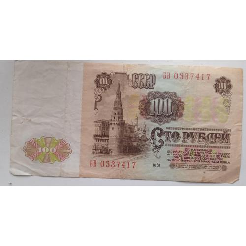 Банкнота Государственного банка СССР 100 рублей образца 1961 года