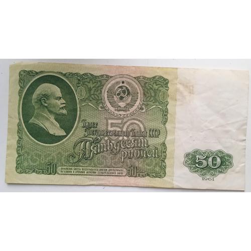 Банкнота Государственного банка СССР 50 рублей образца 1961 года
