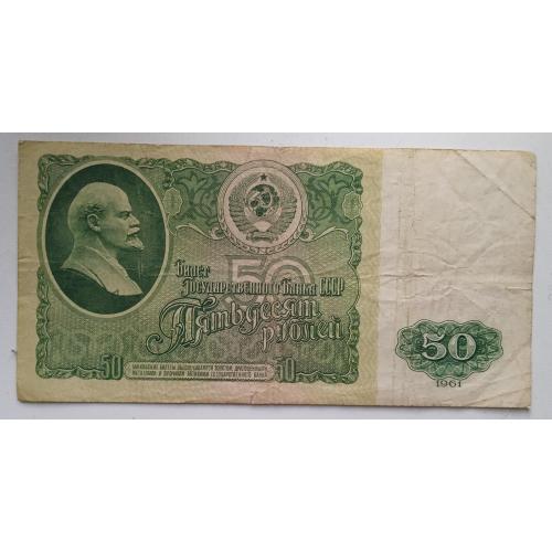Банкнота Государственного банка СССР 50 рублей образца 1961 года