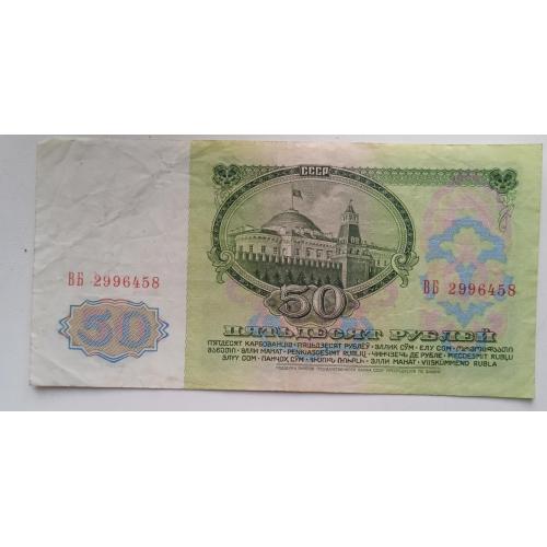 Банкнота Государственного банка СССР 50 рублей образца 1961 года