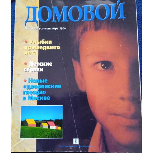 Домовой 1996