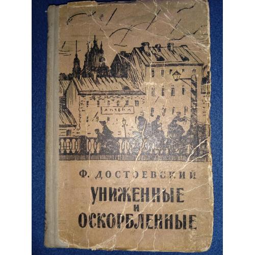 Ф. Достоевский УНИЖЕННЫЕ И ОСКОРБЛЕННЫЕ