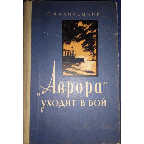 Г. Халилецкий "Аврора" уходит в бой