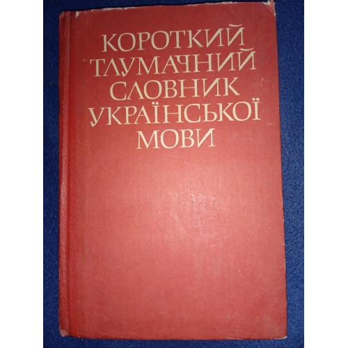 КОРОТКИЙ ТЛУМАЧНИЙ СЛОВНИК УКРАЇНСЬКОЇ МОВИ 