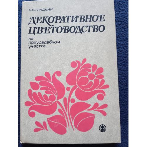 Н.П. Гладкий ДЕКОРАТИВНОЕ ЦВЕТОВОДСТВО на приусадебном участке