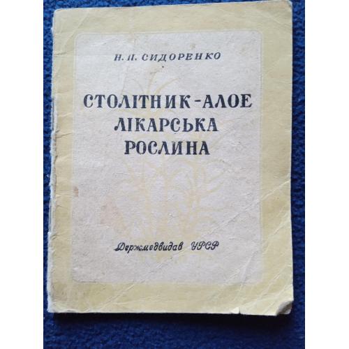 Н.П. Сидоренко СТОЛІТНИК-АЛОЕ лікарська рослина