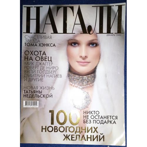 НАТАЛИ 2002