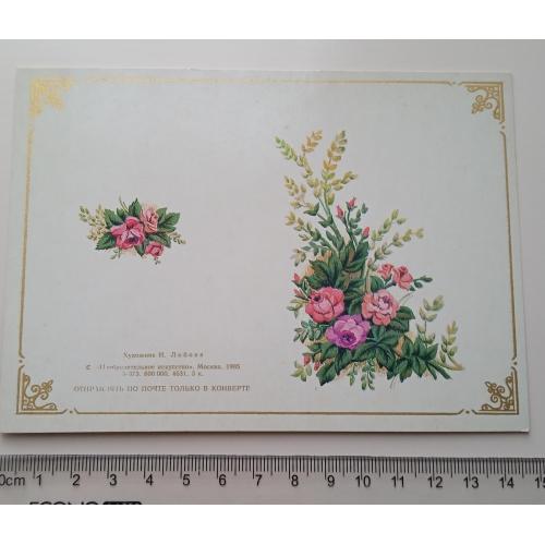 Открытка И. Лобова