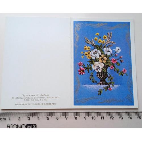 Открытка И. Лобова