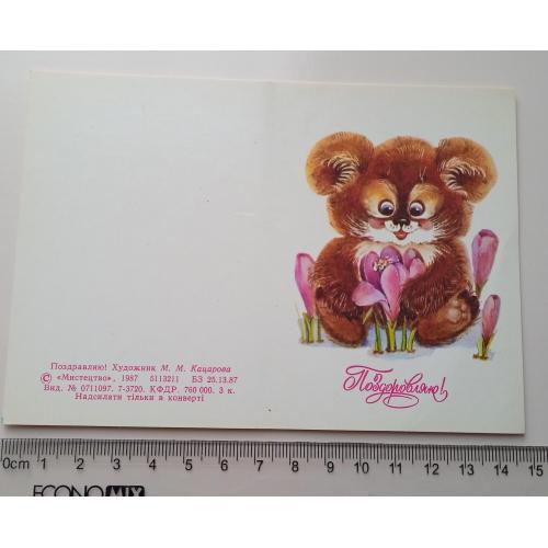 Открытка М. М. Кацарова