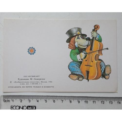 Открытка М. Саморезов