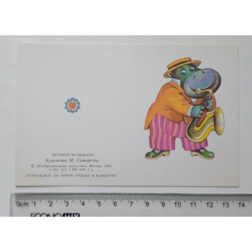 Открытка М. Саморезов