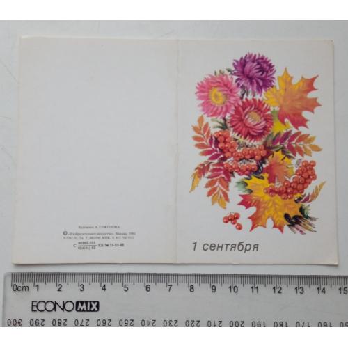 Открытка поздравительная "1 сентября"