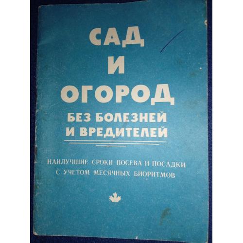 САД И ОГОРОД БЕЗ БОЛЕЗНЕЙ И ВРЕДИТЕЛЕЙ