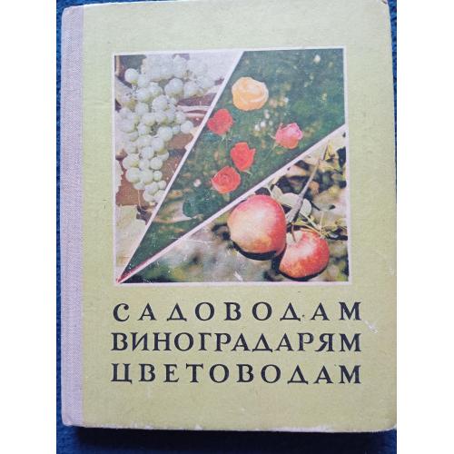 Садоводам виноградарям цветоводам