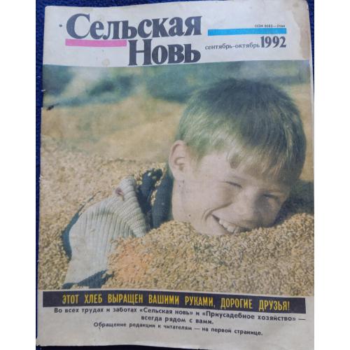 Сельская Новь 1992