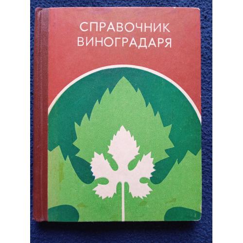 Справочник виноградаря