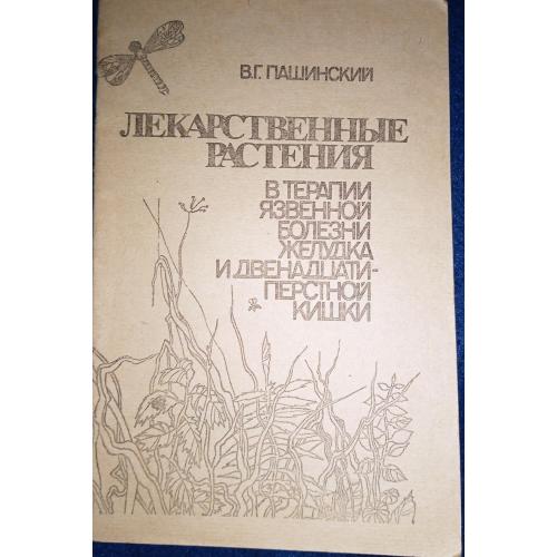 В Г. Пашинский ЛЕКАРСТВЕННЫЕ РАСТЕНИЯ В ТЕРАПИИ ЯЗЫЕННОЙ БОЛЕЗНИ ЖЕЛУДКА И ДВЕНАДЦАТИ-ПЕРСТНОЙ КИШКИ