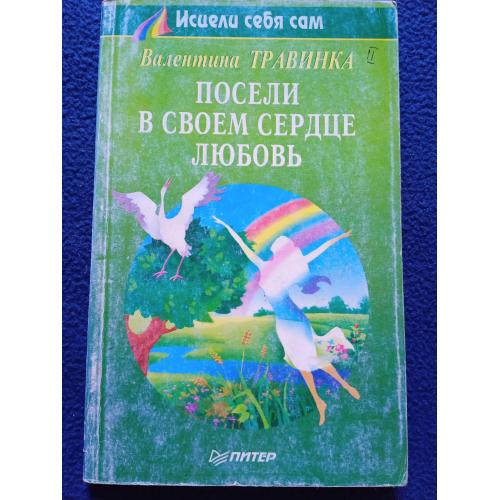 Валентина ТРАВИНКА ПОСЕЛИ В СВОЕМ СЕРДЦЕ ЛЮБОВЬ