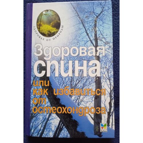 ЗДОРОВАЯ СПИНА или как избавиться от остеохондроза 