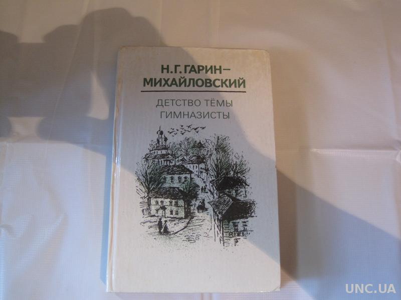 Гарин-Михайловский студенты инженеры. Гарин-Михайловский детство темы гимназисты. Гарин-Михайловский детство тёмы. Гарин-Михайловский в детстве.