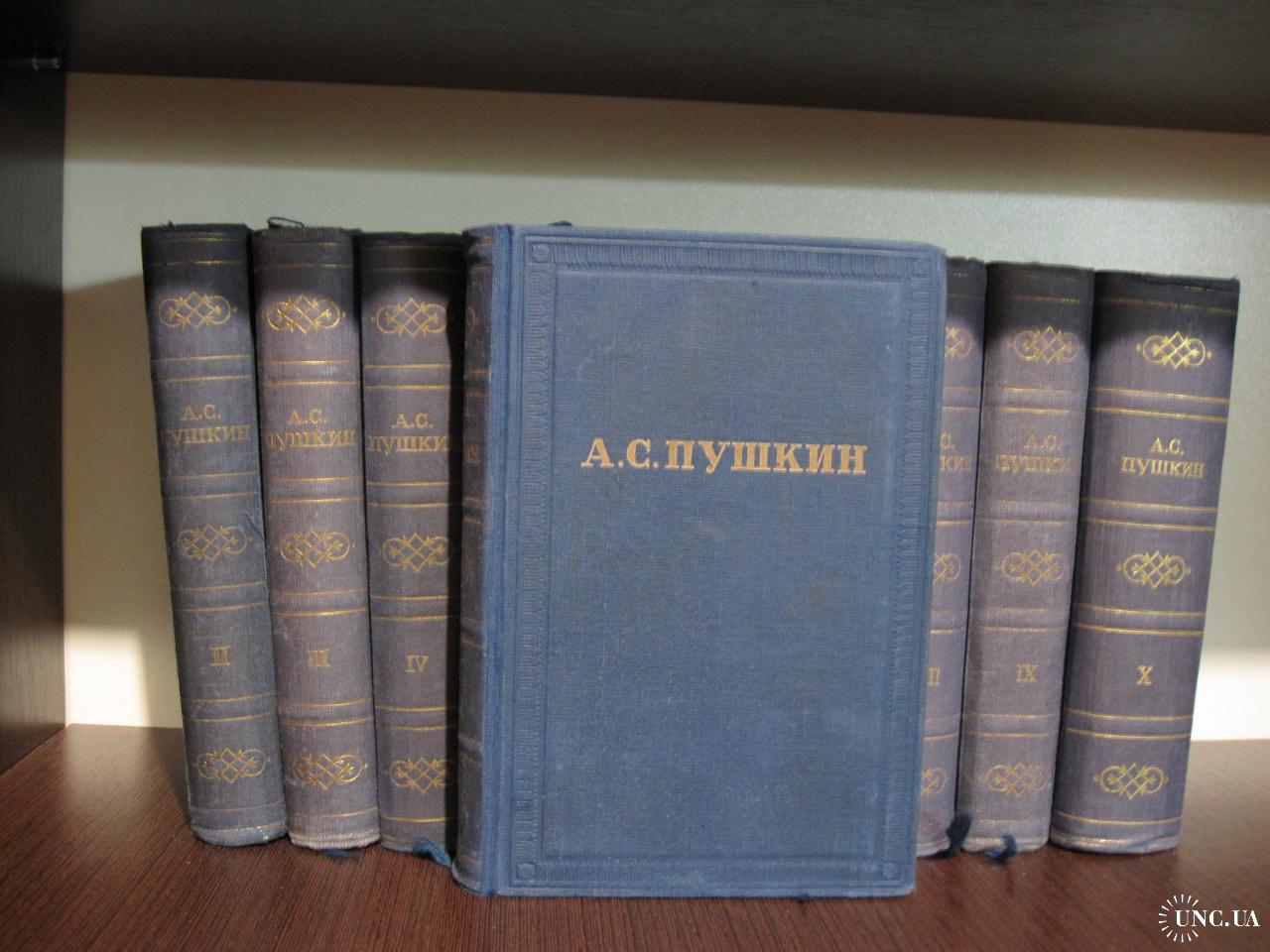 Пушкин Полное собрание сочинений в 10 томах 1949 год купить на | Аукціон  для колекціонерів UNC.UA UNC.UA