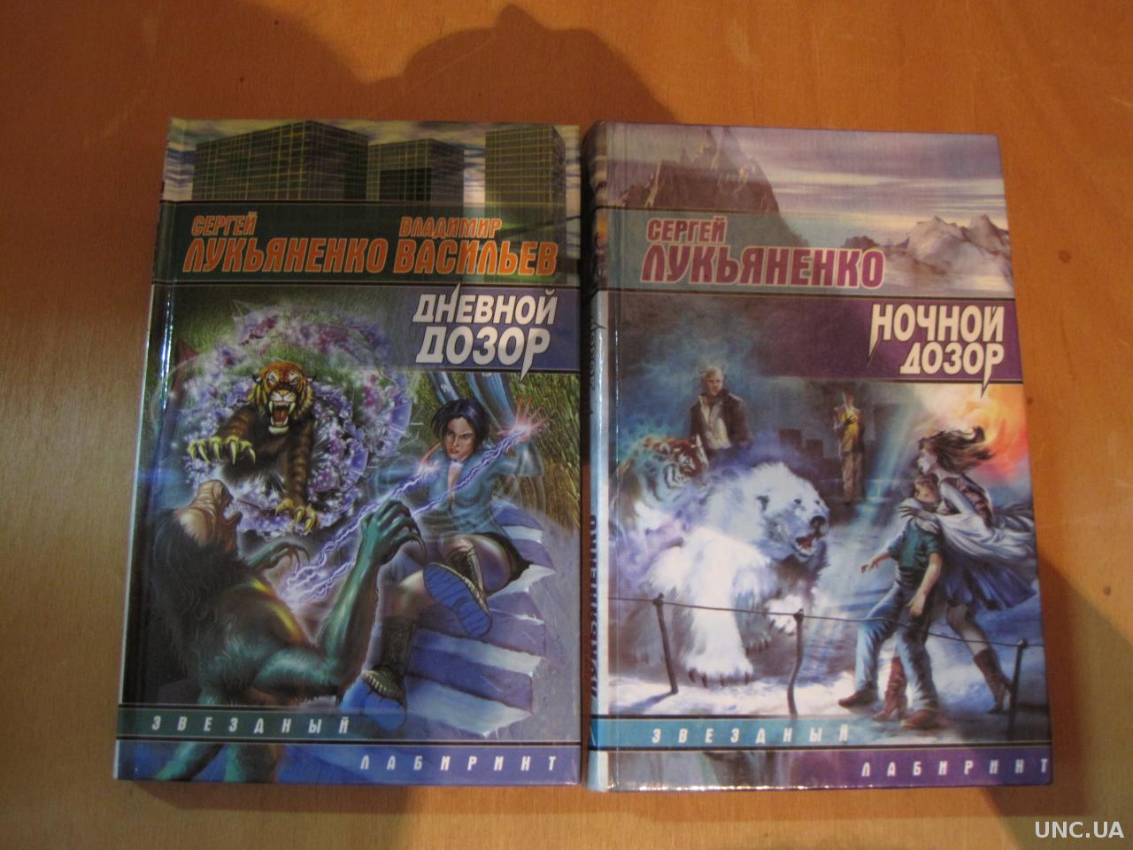 Сергей Лукьяненко Дневной дозор Ночной дозор 2 книги купить на | Аукціон  для колекціонерів UNC.UA UNC.UA