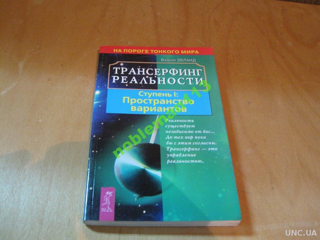 Вадим Зеланд Трансерфинг реальности купить на | Аукціон для колекціонерів  UNC.UA UNC.UA