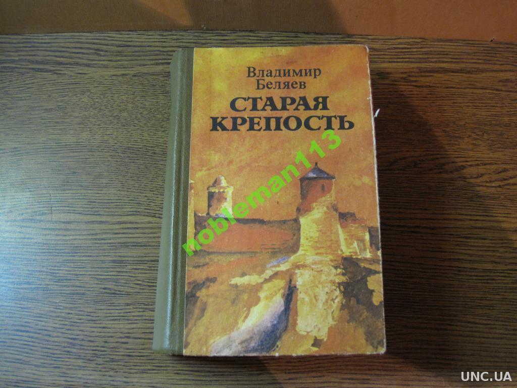 Старая Крепость Книга Купить