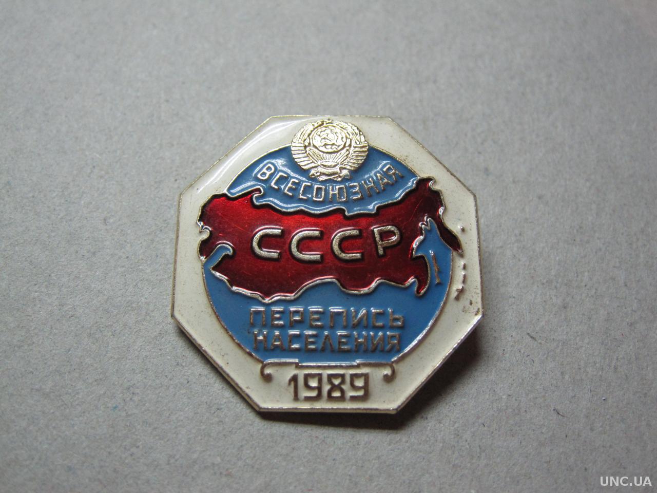 Перепись населения 1989 года. Значок перепись населения 1989. Значок всесоюзная перепись населения 1989. Значок всесоюзная перепись населения 1989. Всесоюзная перепись населения 1989 года.