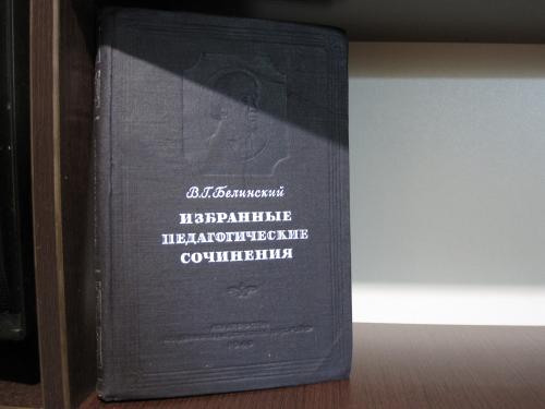 Белинский Избранные педагогические сочинения 1948 год 