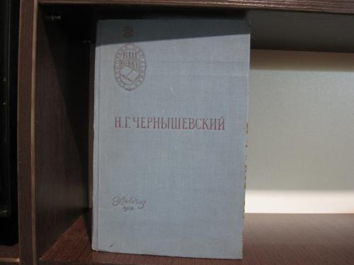 Чернышевский Что делать? 1958 год Школьная библиотека 