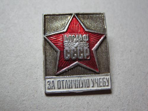 ДОСААФ СССР За отличную учебу