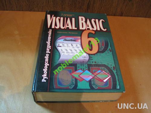 Visual Basic 6 Руководство
